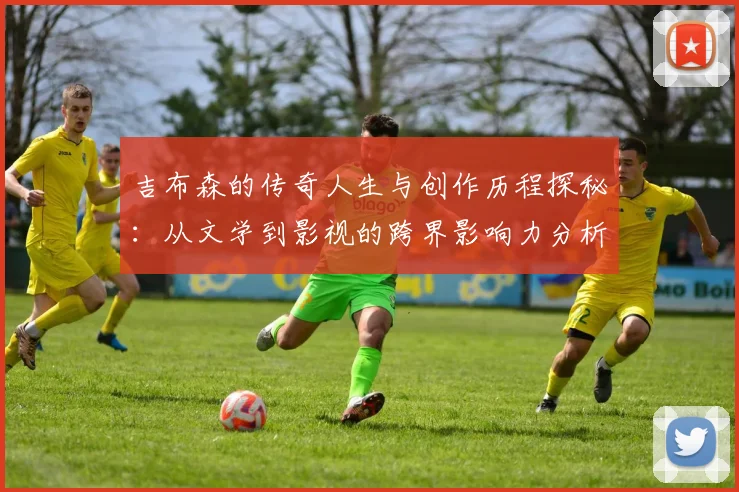 吉布森的传奇人生与创作历程探秘：从文学到影视的跨界影响力分析