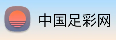 中国足彩网 Logo